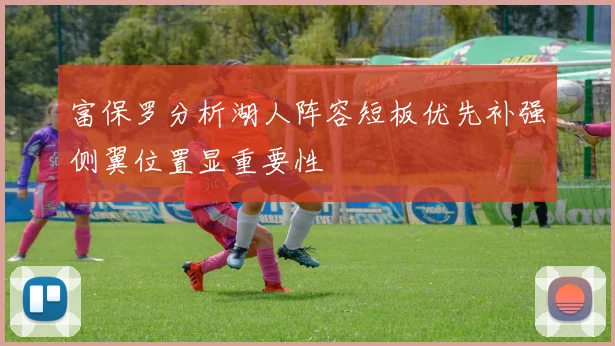 富保罗分析湖人阵容短板优先补强侧翼位置显重要性
