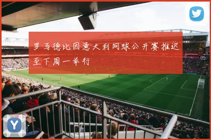 罗马德比因意大利网球公开赛推迟至下周一举行