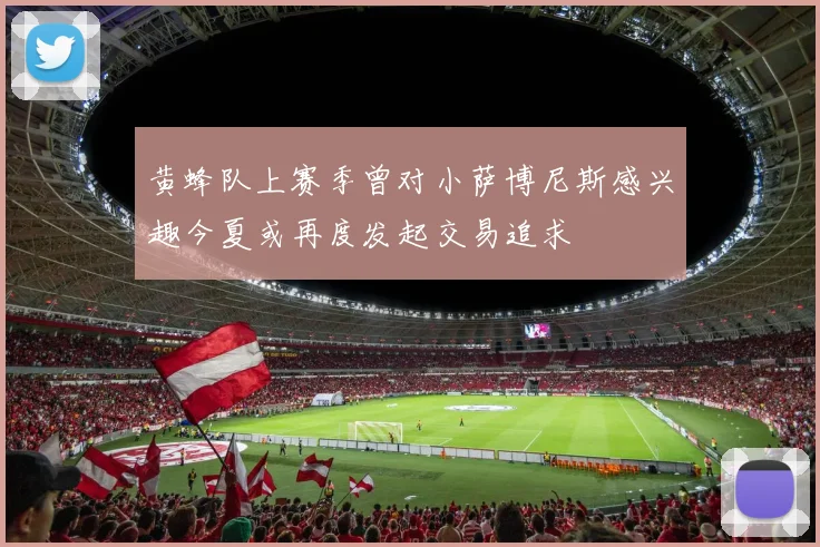 黄蜂队上赛季曾对小萨博尼斯感兴趣今夏或再度发起交易追求