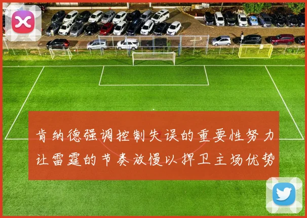 肯纳德强调控制失误的重要性努力让雷霆的节奏放慢以捍卫主场优势