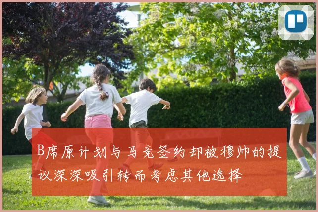 B席原计划与马竞签约却被穆帅的提议深深吸引转而考虑其他选择