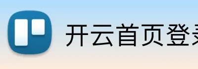 开云首页登录 Logo